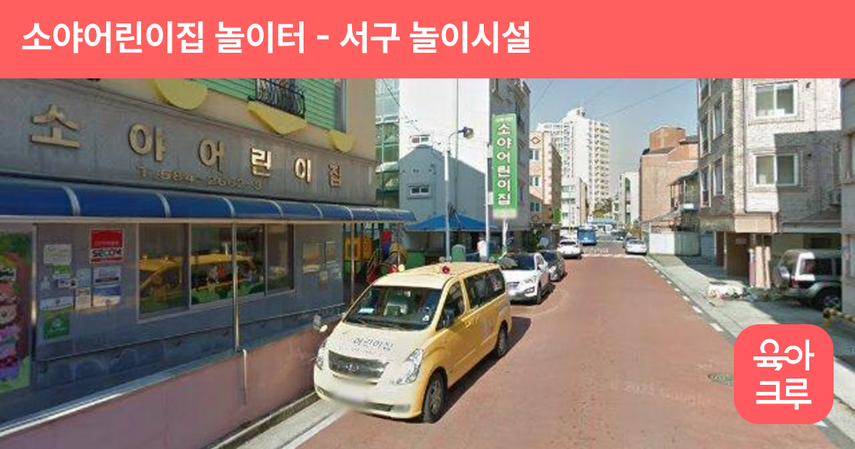 소야어린이집 놀이터 썸네일