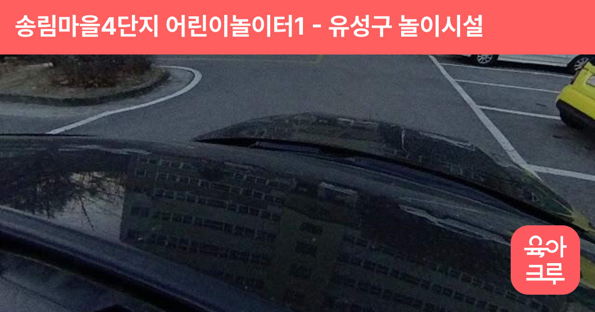 송림마을4단지 어린이놀이터1 썸네일