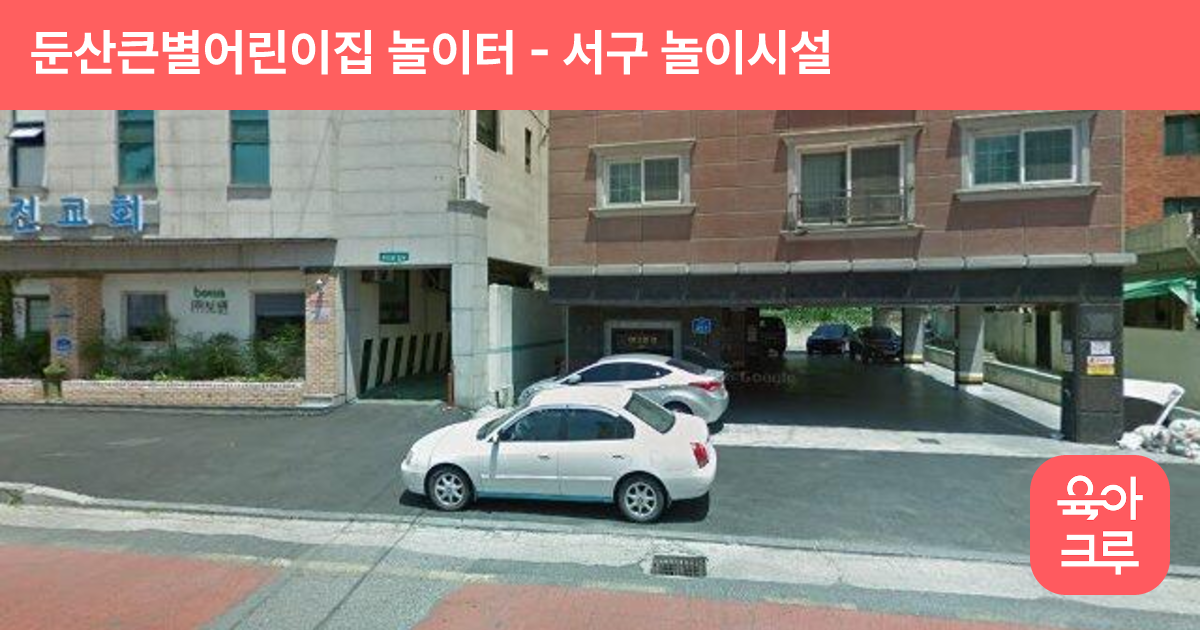 둔산큰별어린이집 놀이터 썸네일