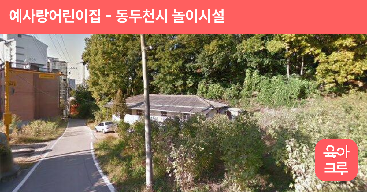 예사랑어린이집 썸네일