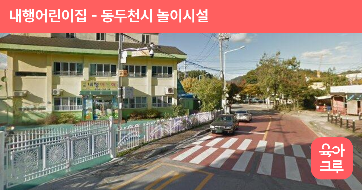 내행어린이집 썸네일