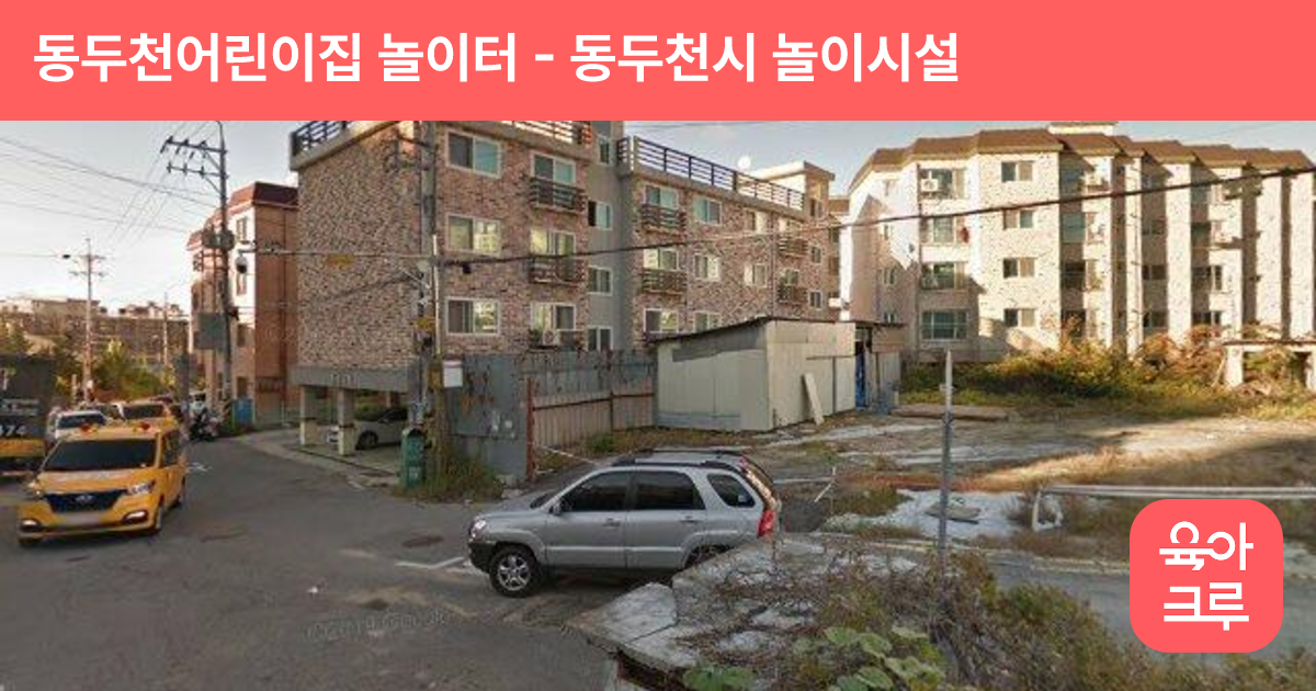 동두천어린이집 놀이터 썸네일