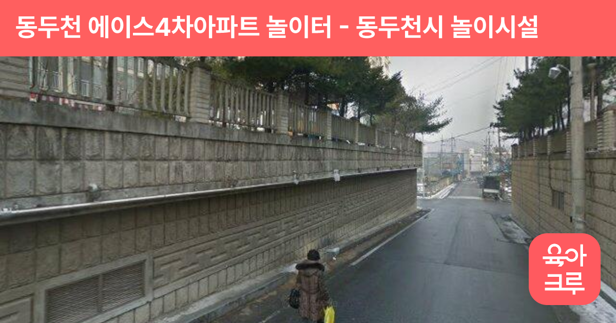 동두천 에이스4차아파트 놀이터 썸네일