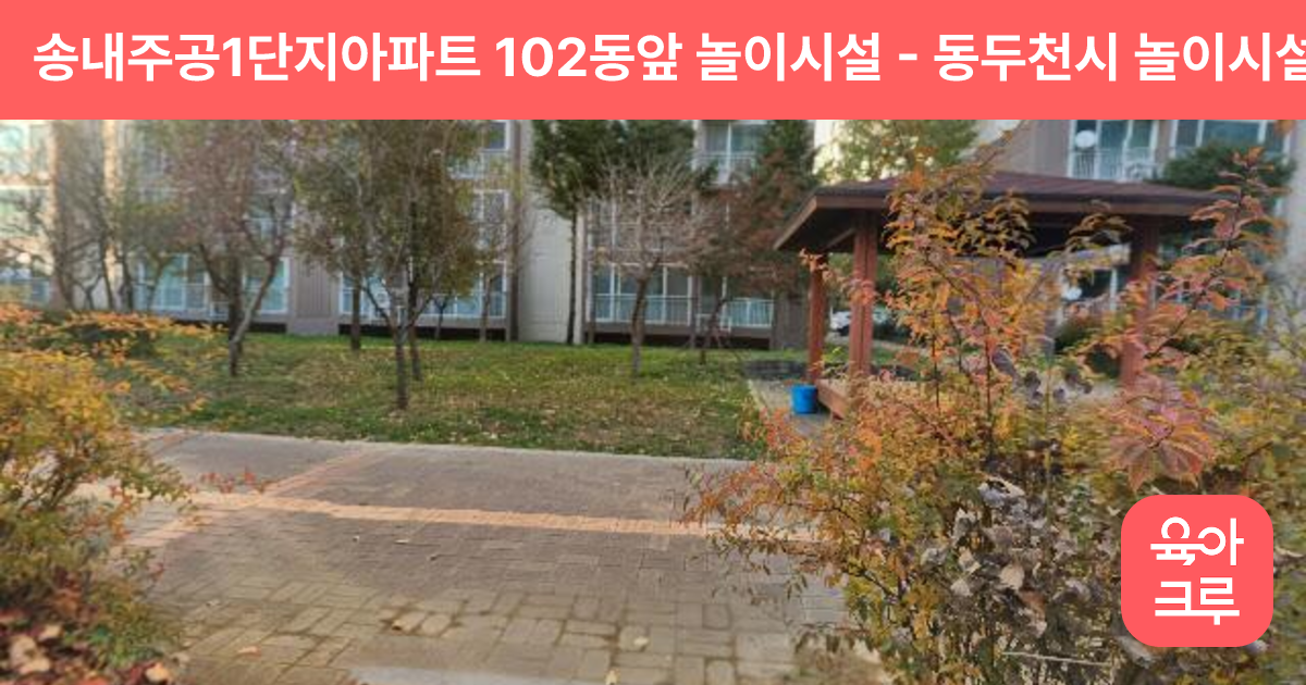 송내주공1단지아파트 102동앞 놀이시설 썸네일