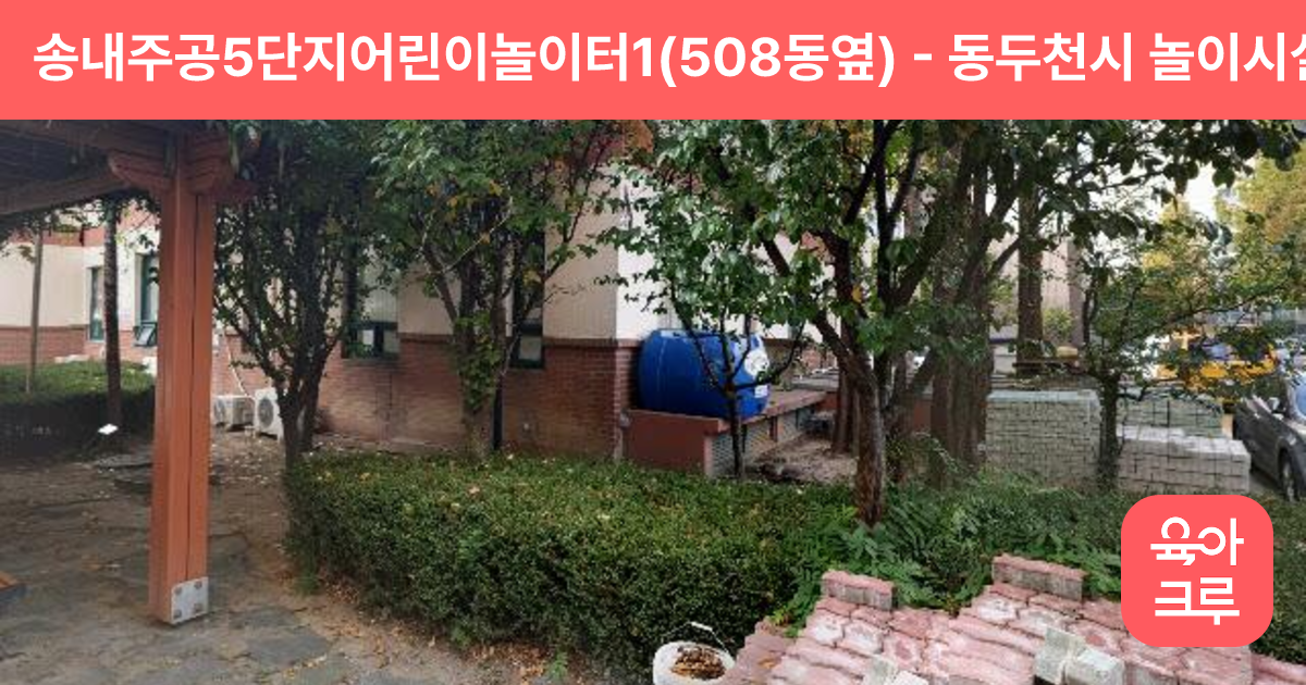 송내주공5단지어린이놀이터1(508동옆) 썸네일