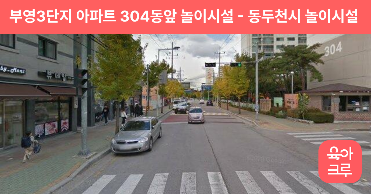 부영3단지 아파트 304동앞 놀이시설 썸네일