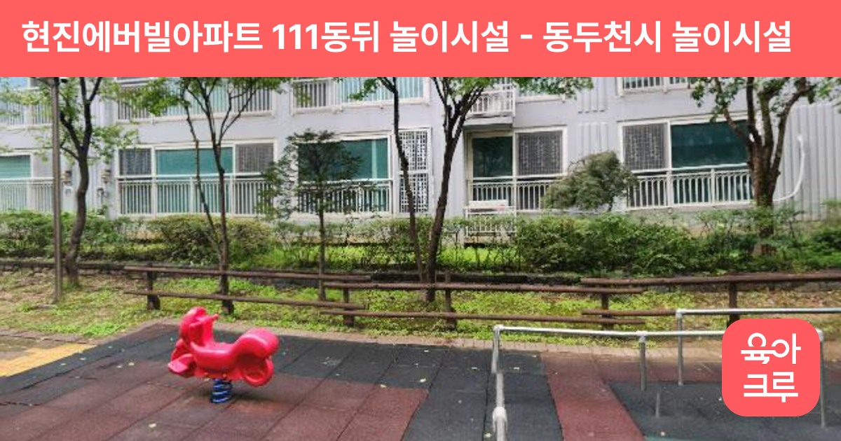 현진에버빌아파트 111동뒤 놀이시설 썸네일
