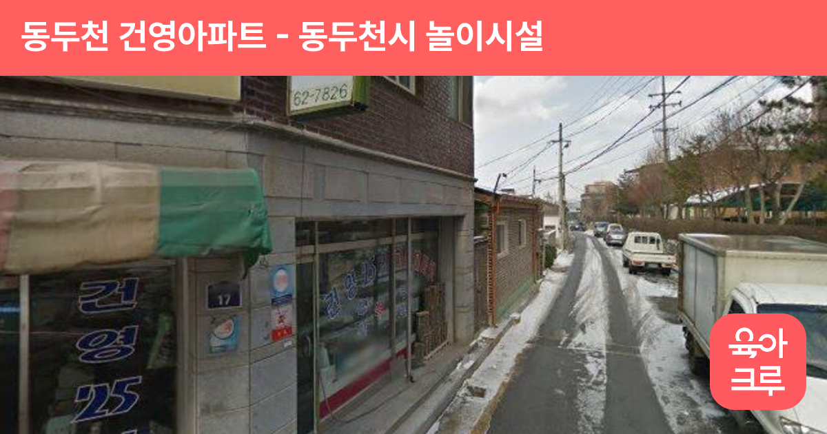 동두천 건영아파트 썸네일