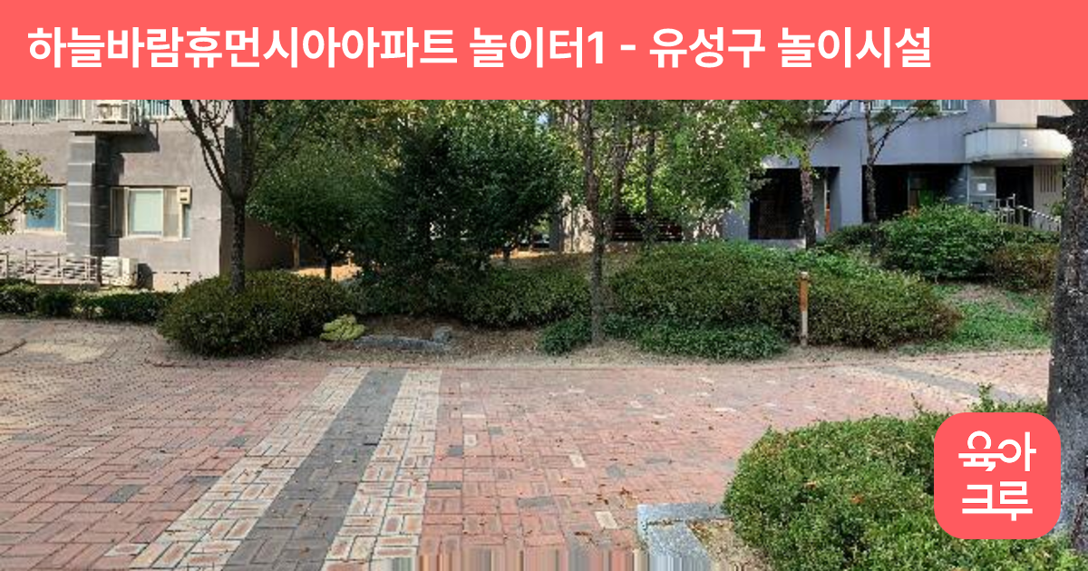 하늘바람휴먼시아아파트 놀이터1 썸네일