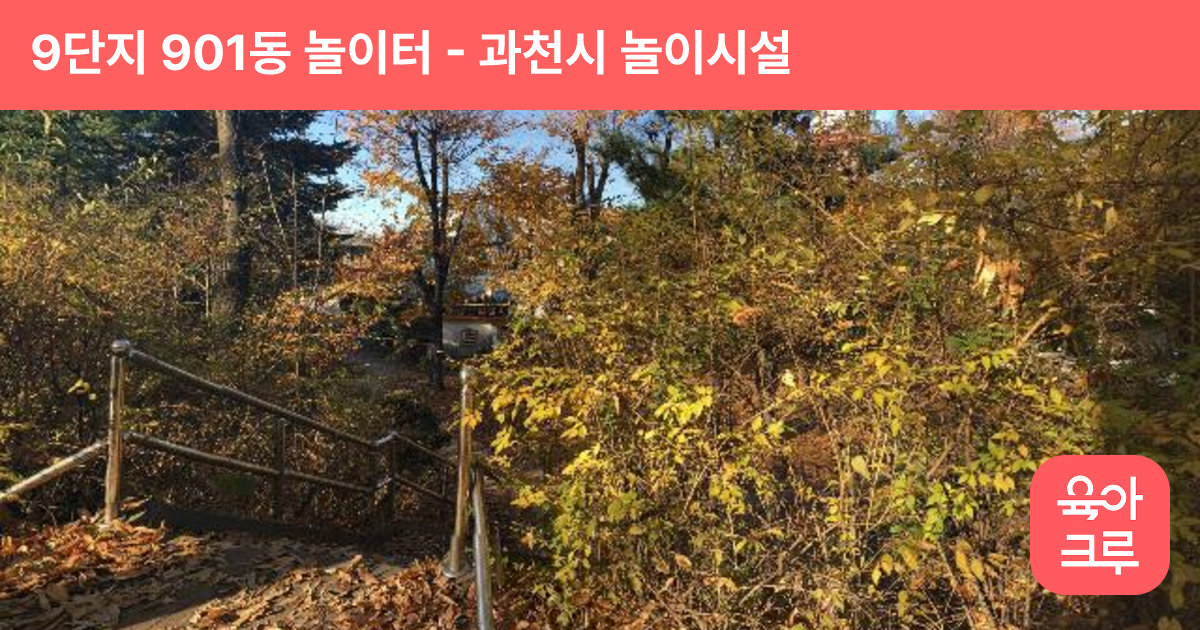 9단지 901동 놀이터 썸네일