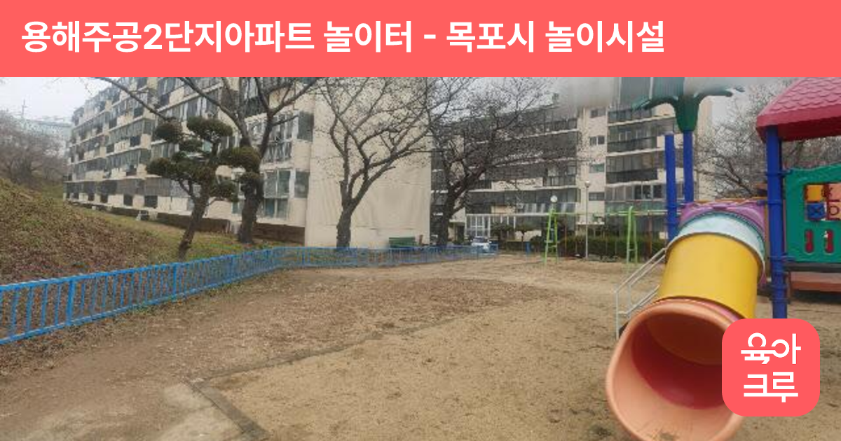 용해주공2단지아파트 놀이터 썸네일