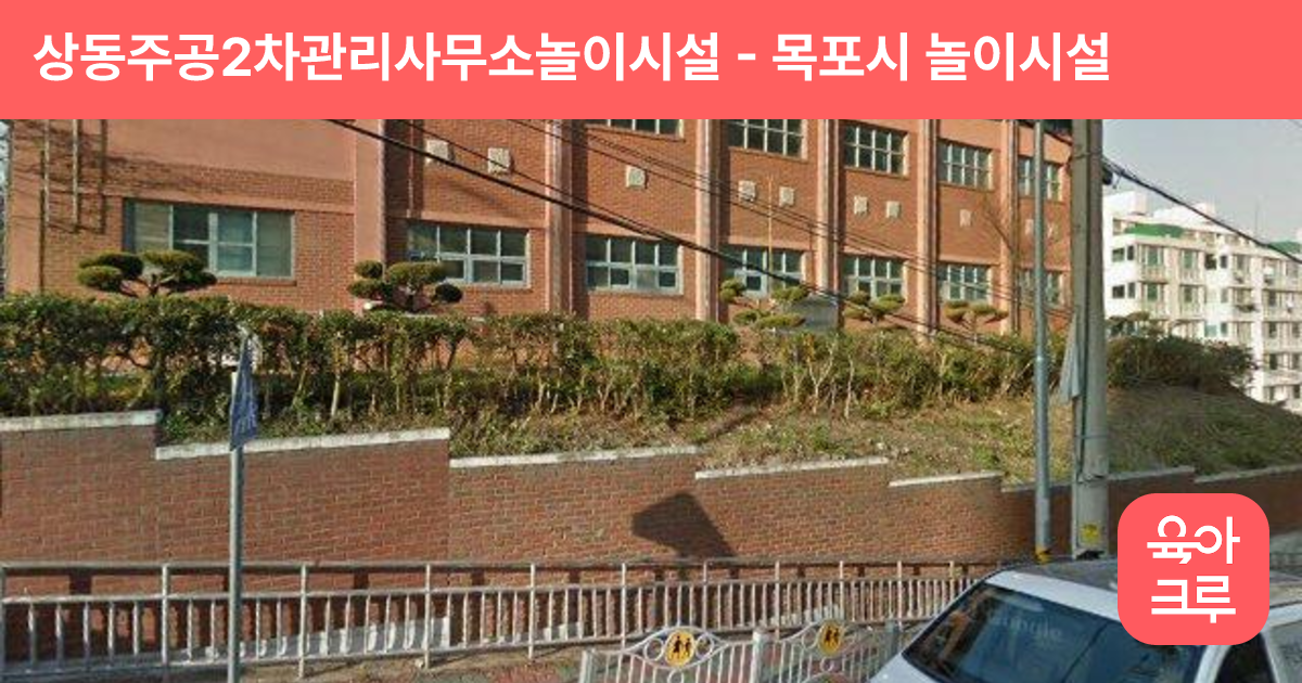 상동주공2차관리사무소놀이시설 썸네일