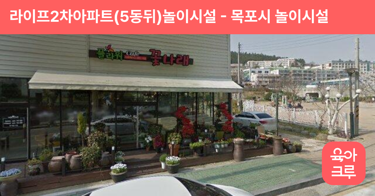 라이프2차아파트(5동뒤)놀이시설 썸네일