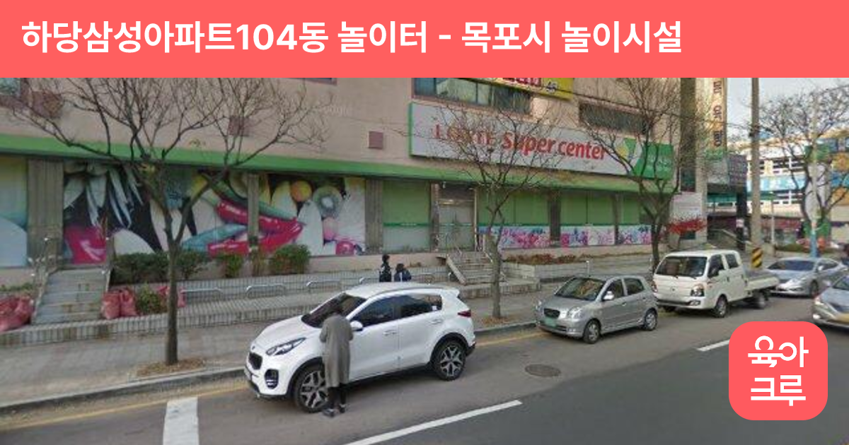 하당삼성아파트104동 놀이터 썸네일