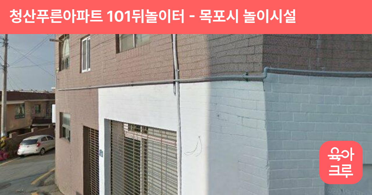 청산푸른아파트 101뒤놀이터 썸네일