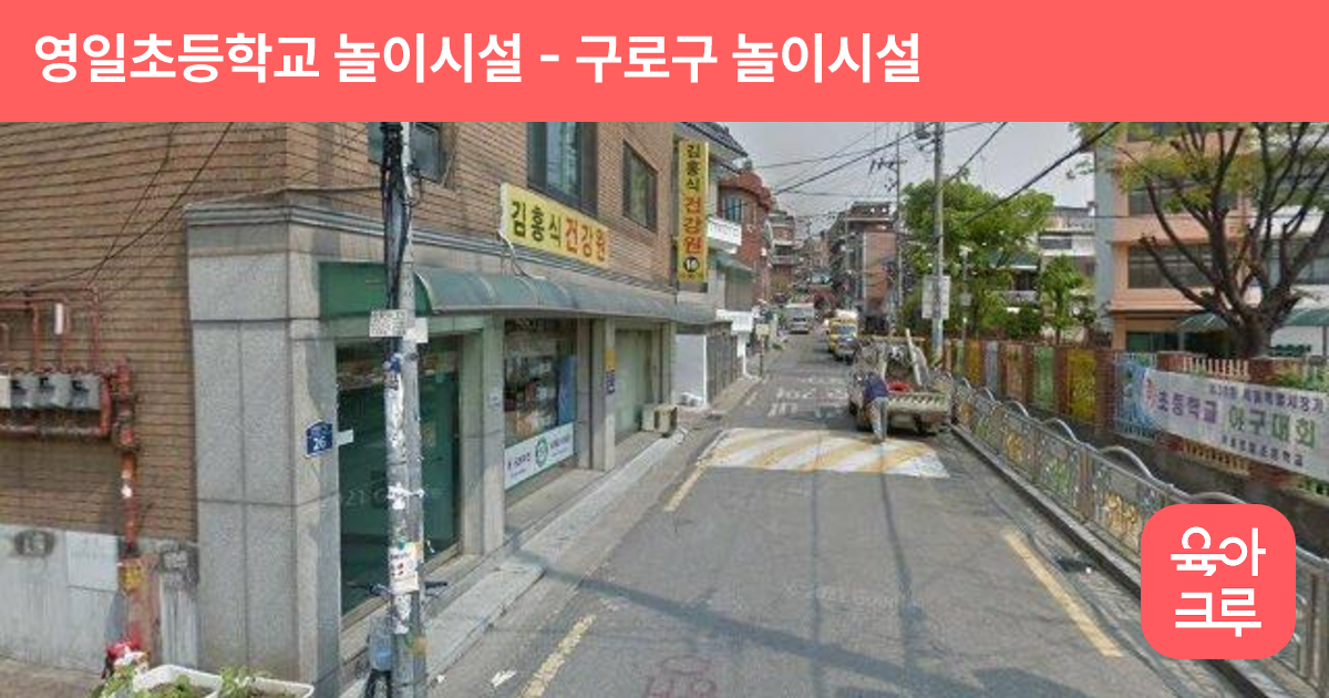 영일초등학교 놀이시설 썸네일