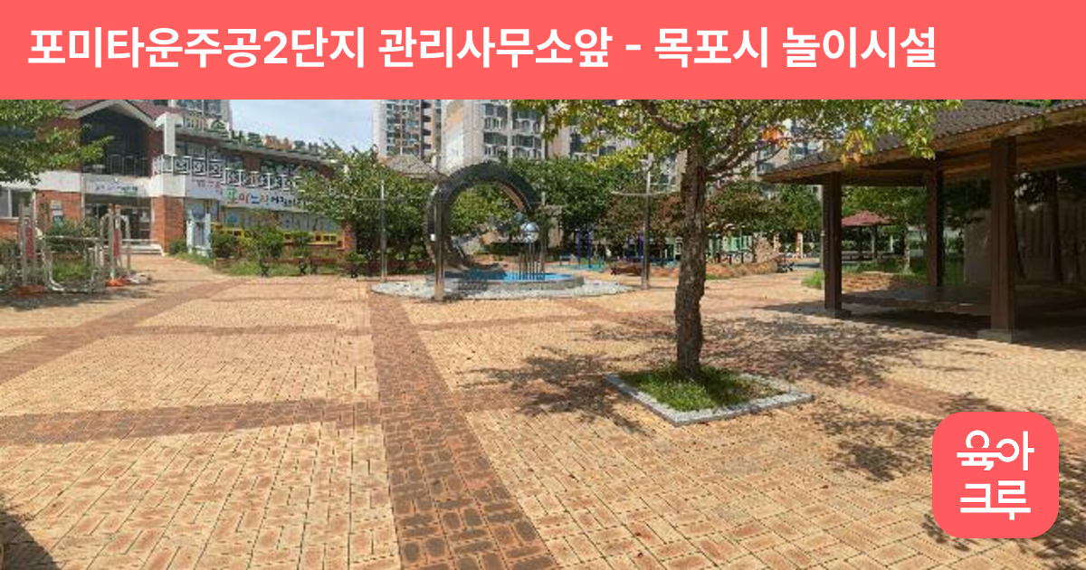 포미타운주공2단지 관리사무소앞 썸네일