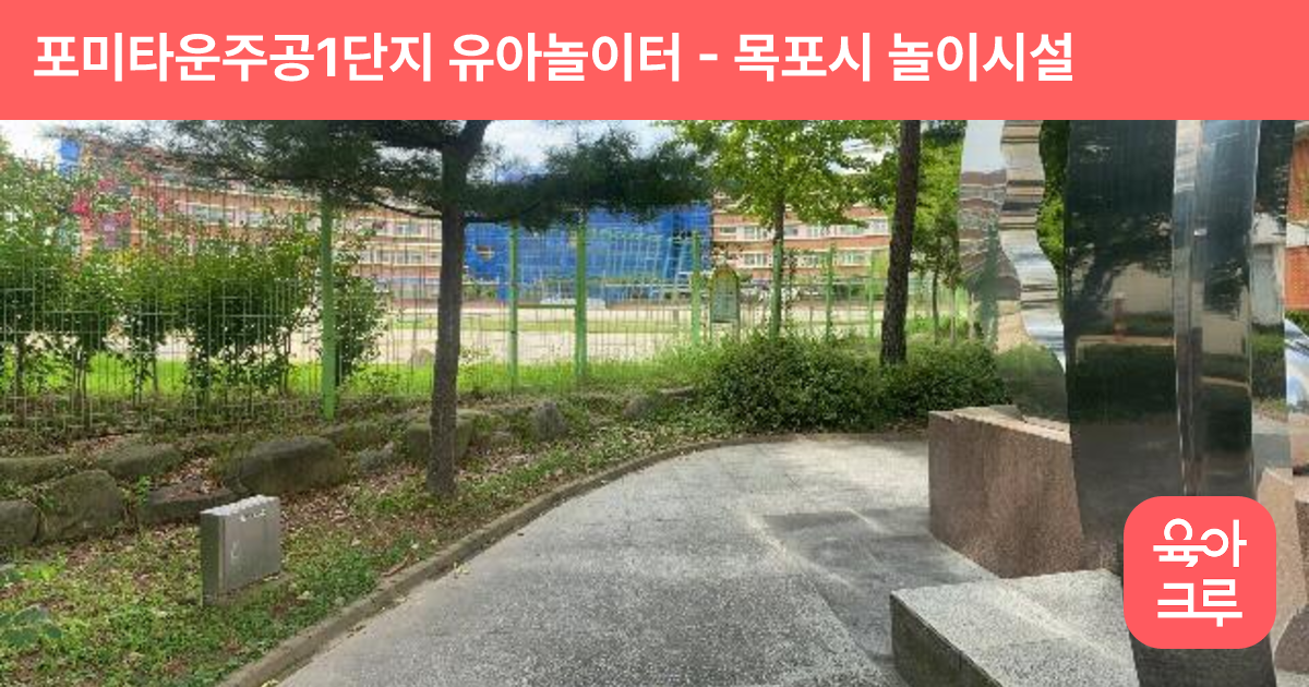 포미타운주공1단지 유아놀이터 썸네일