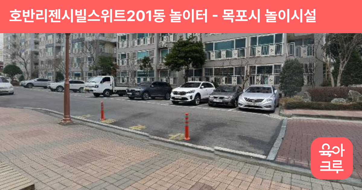 호반리젠시빌스위트201동 놀이터 썸네일
