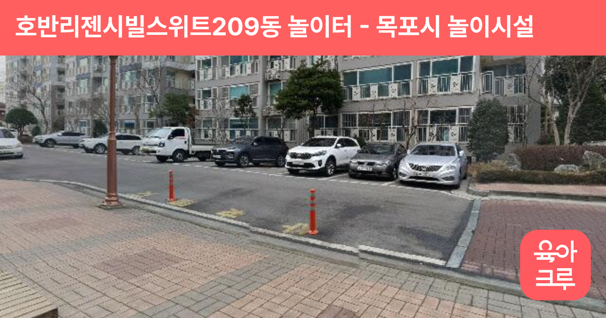 호반리젠시빌스위트209동 놀이터 썸네일