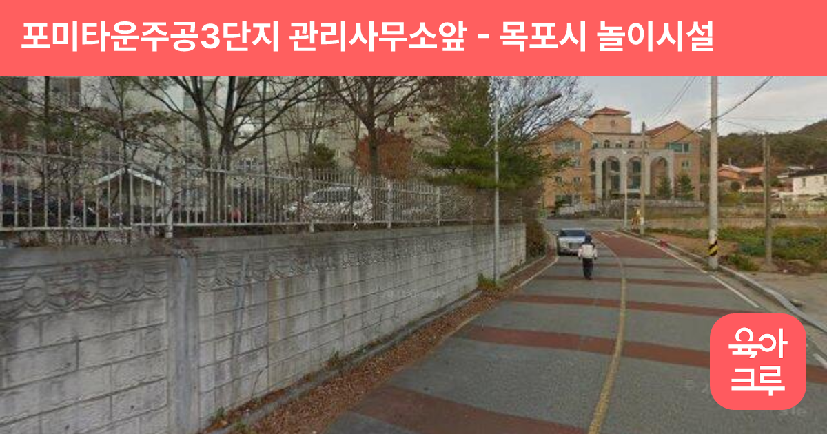 포미타운주공3단지 관리사무소앞 썸네일