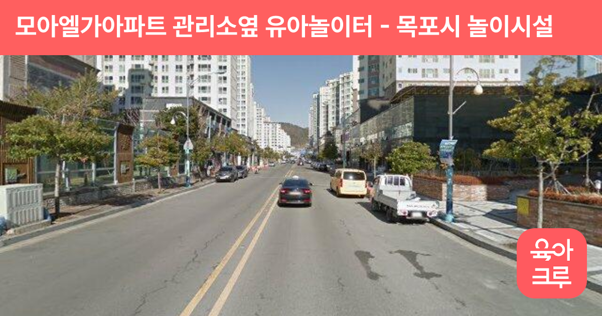 모아엘가아파트 관리소옆 유아놀이터 썸네일