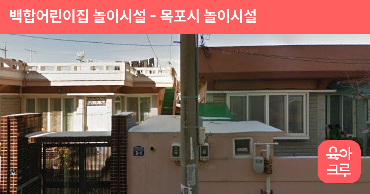 백합어린이집 놀이시설 썸네일