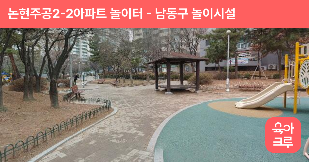 논현주공2-2아파트 놀이터 썸네일