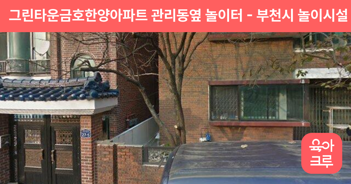 그린타운금호한양아파트 관리동옆 놀이터 썸네일