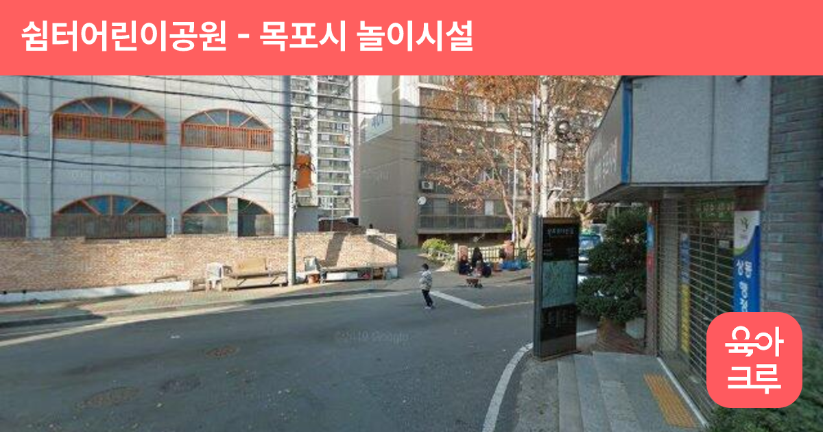 쉼터어린이공원 썸네일
