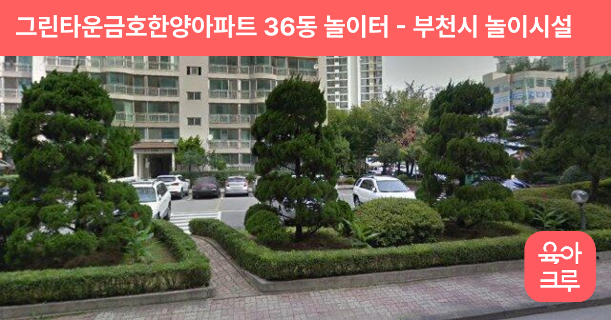 그린타운금호한양아파트 36동 놀이터 썸네일