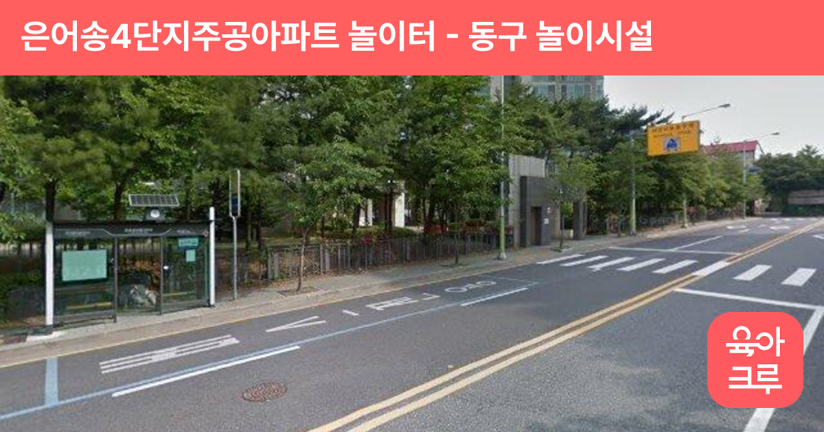 은어송4단지주공아파트 놀이터 썸네일
