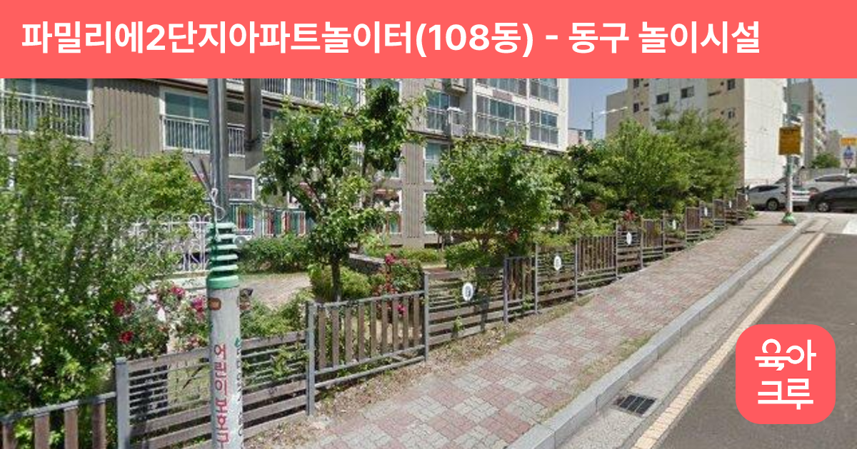 파밀리에2단지아파트놀이터(108동) 썸네일