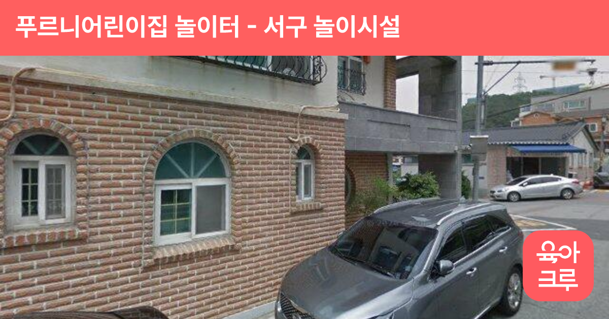 푸르니어린이집 놀이터 썸네일