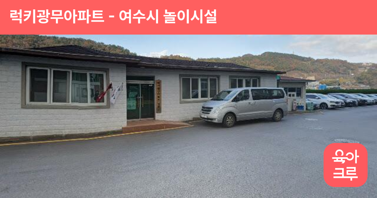 럭키광무아파트 썸네일