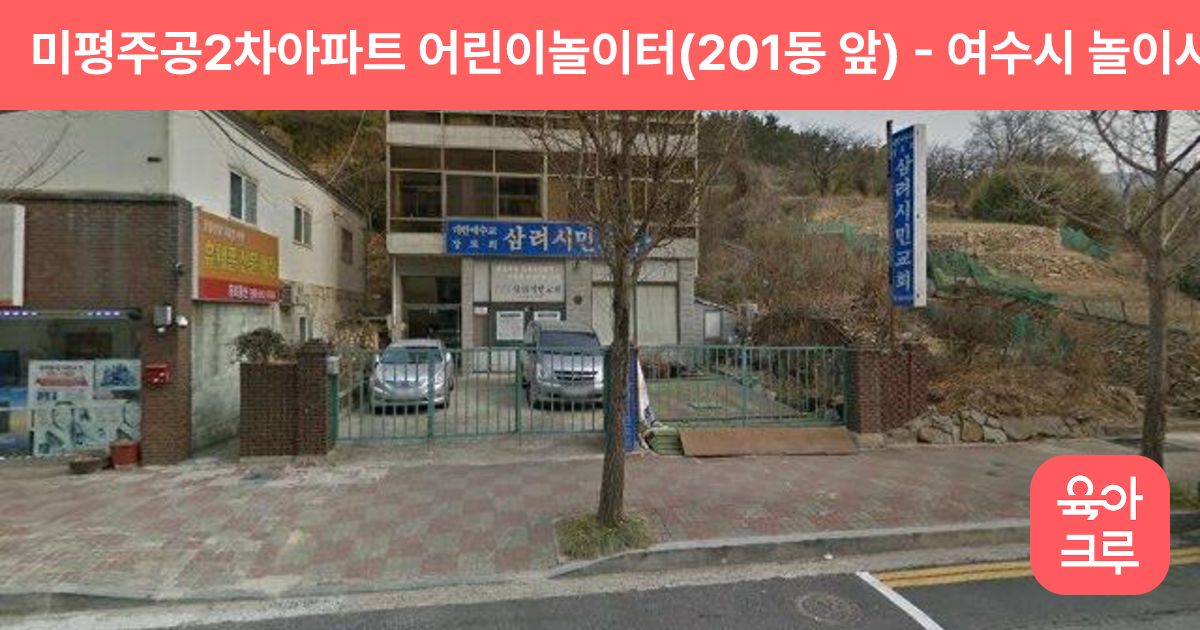 미평주공2차아파트 어린이놀이터(201동 앞) 썸네일