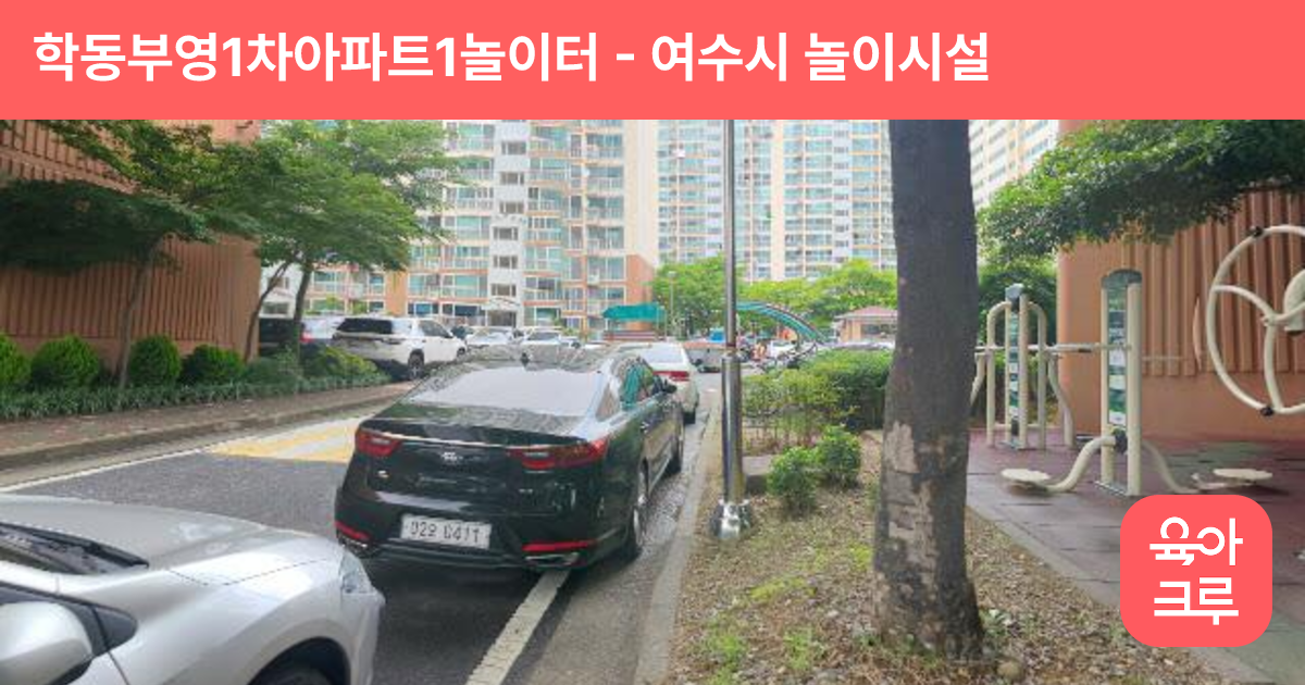 학동부영1차아파트1놀이터 썸네일