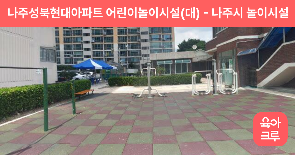 나주성북현대아파트 어린이놀이시설(대) 썸네일