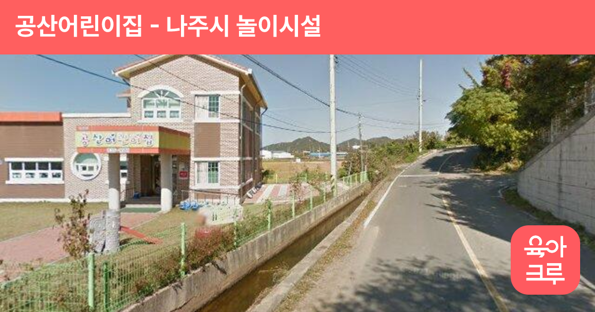 공산어린이집 썸네일