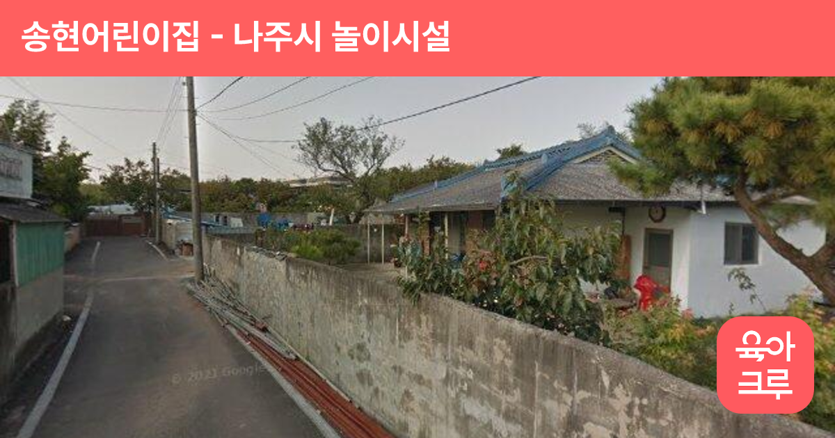 송현어린이집 썸네일