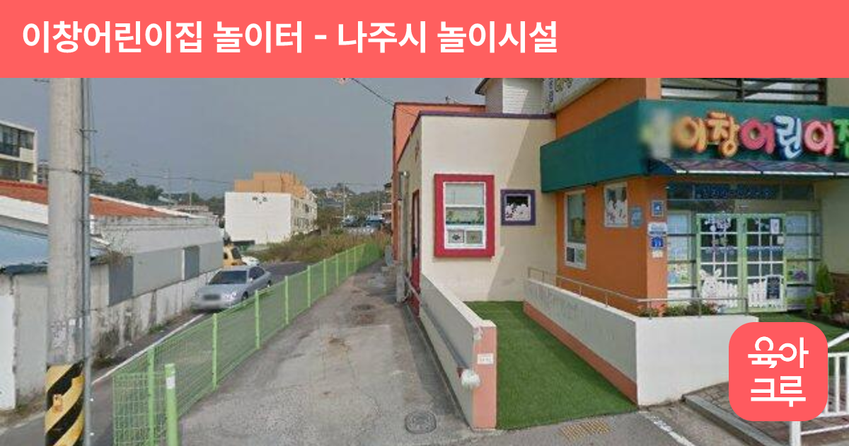 이창어린이집 놀이터 썸네일