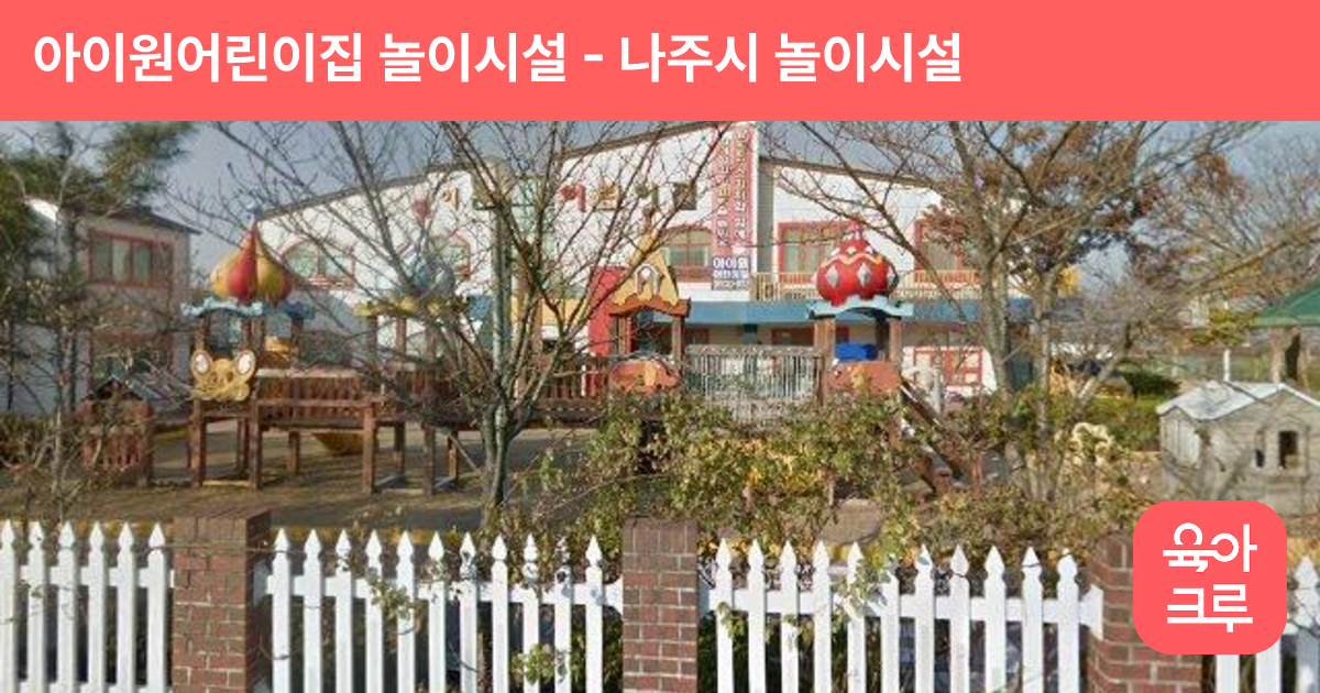 아이원어린이집 놀이시설 썸네일