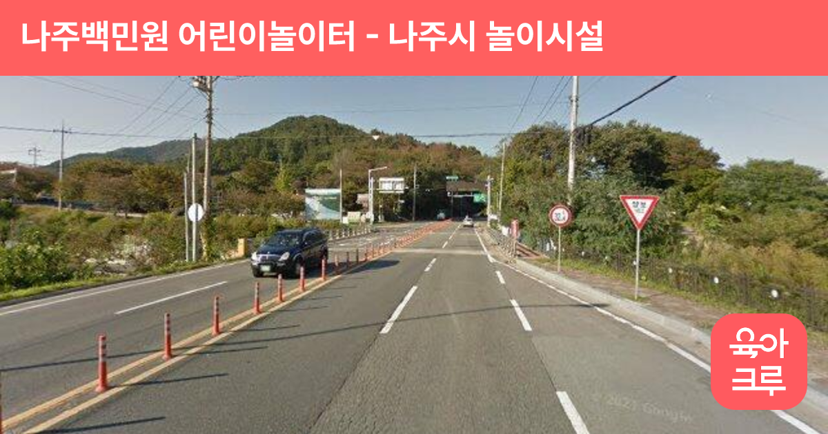 나주백민원 어린이놀이터 썸네일