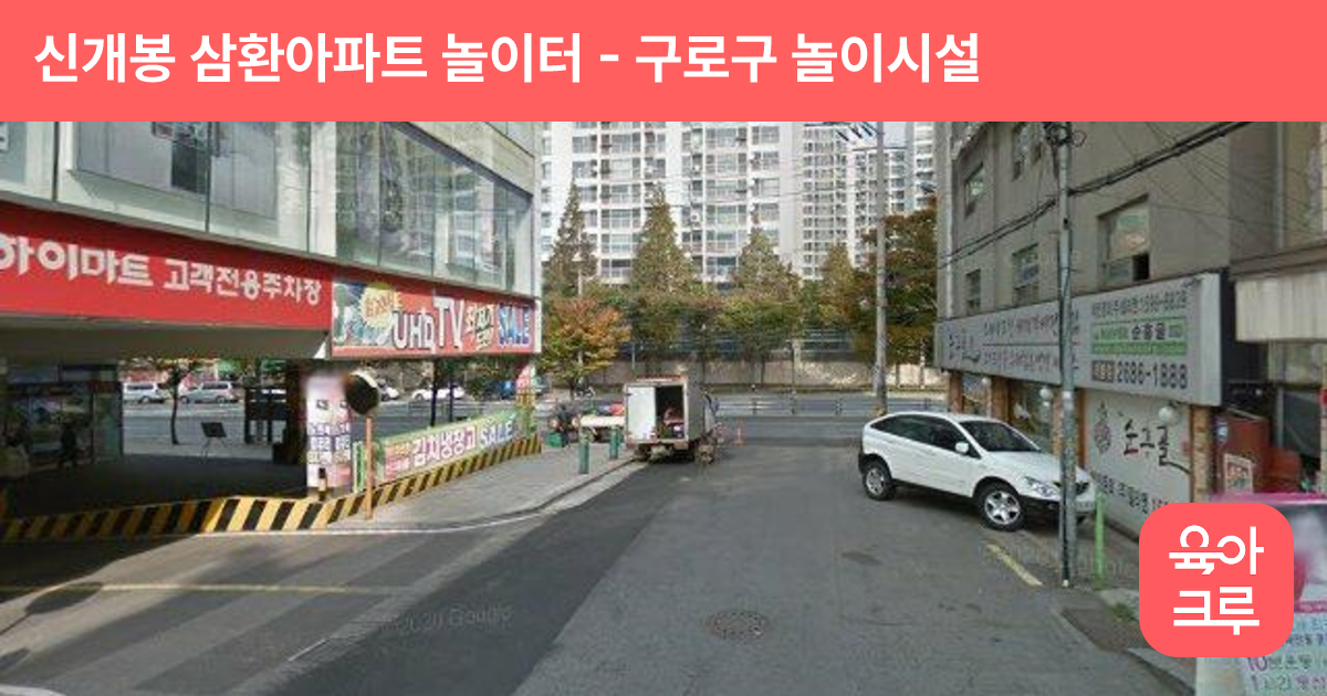 신개봉 삼환아파트 놀이터 썸네일