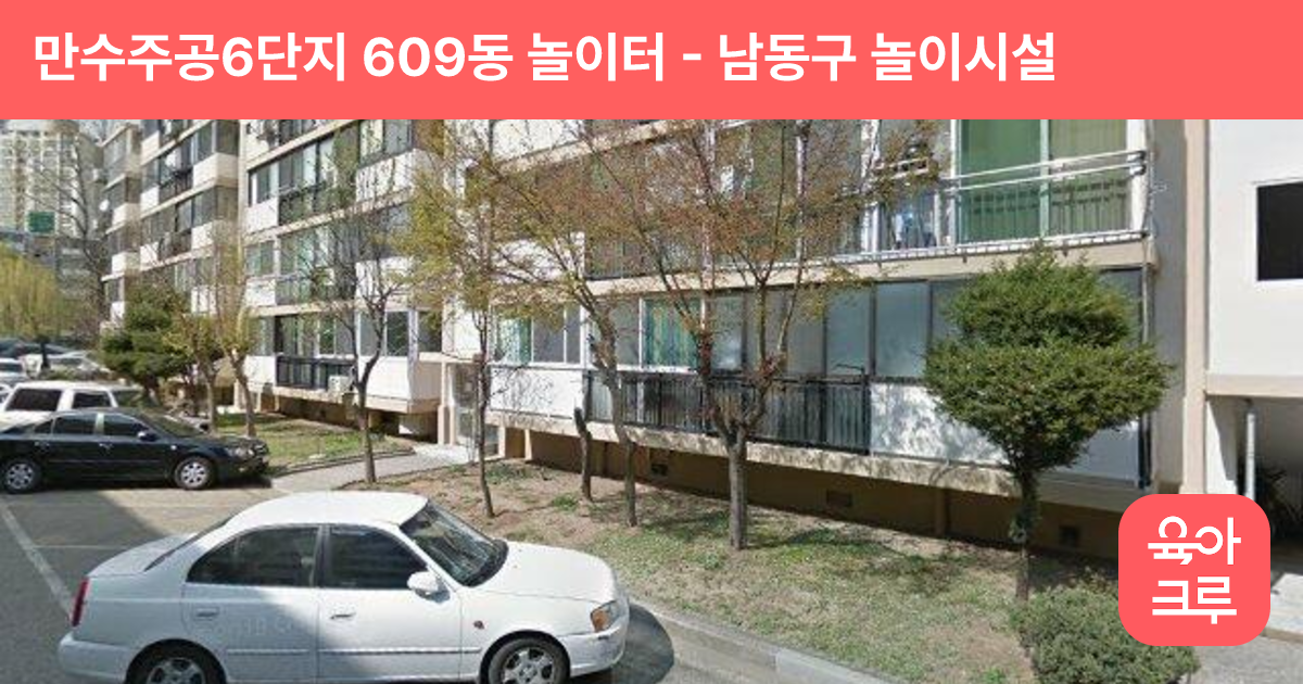 만수주공6단지 609동 놀이터 썸네일
