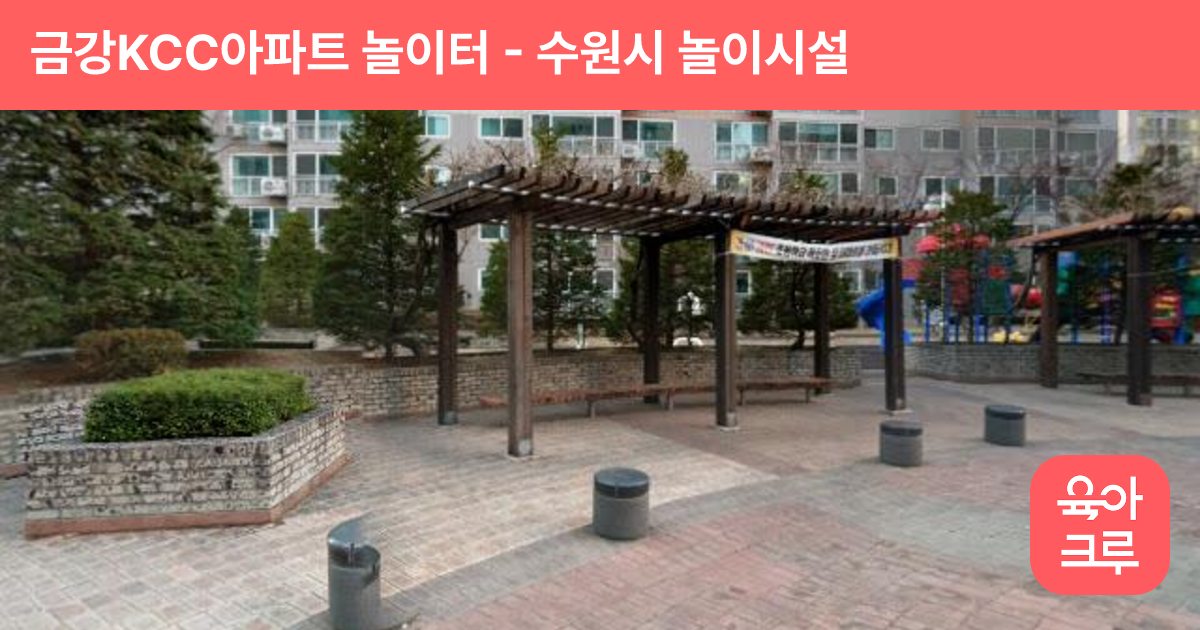 금강KCC아파트 놀이터 썸네일