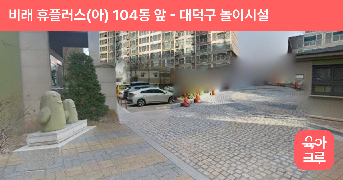 비래 휴플러스(아) 104동 앞 썸네일
