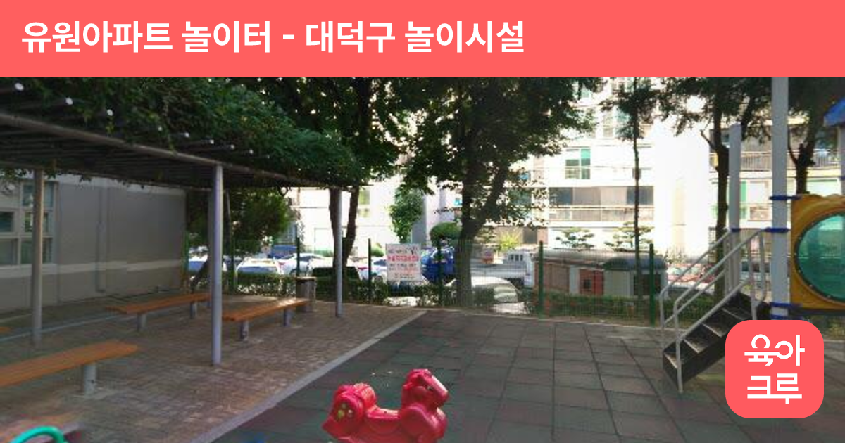 유원아파트 놀이터 썸네일