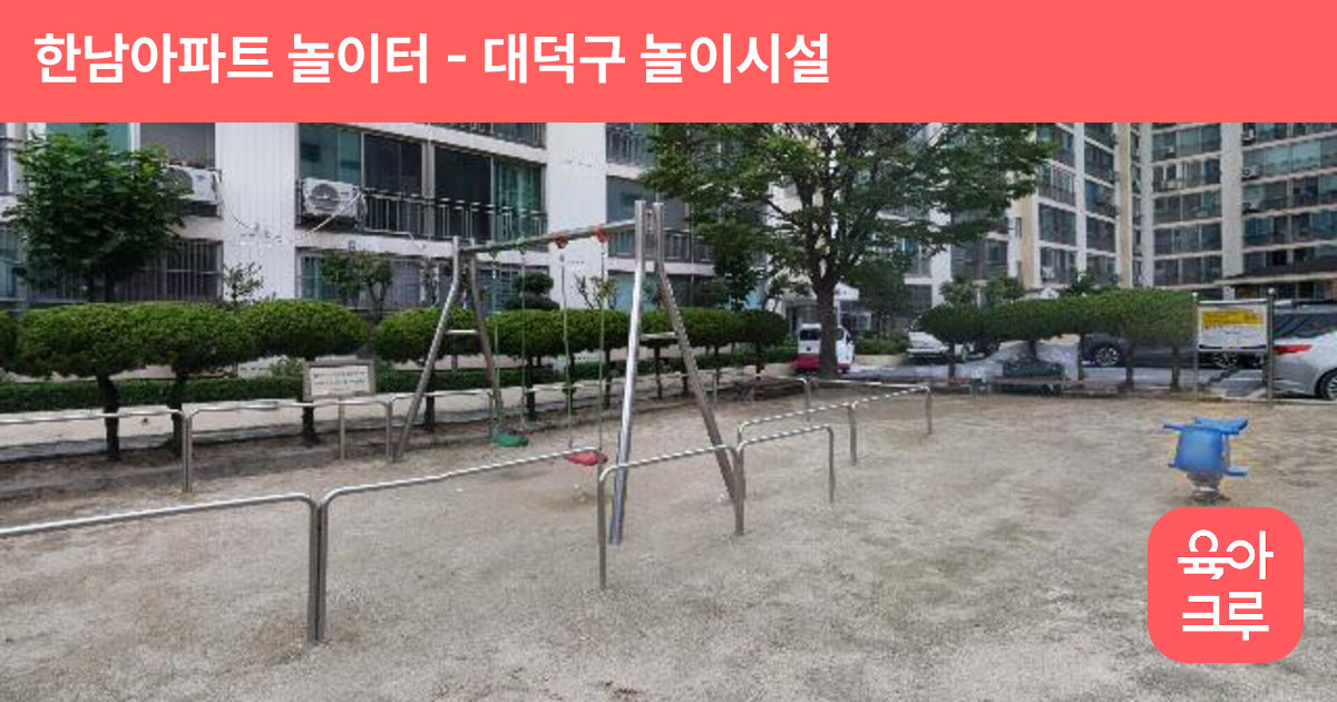 한남아파트 놀이터 썸네일