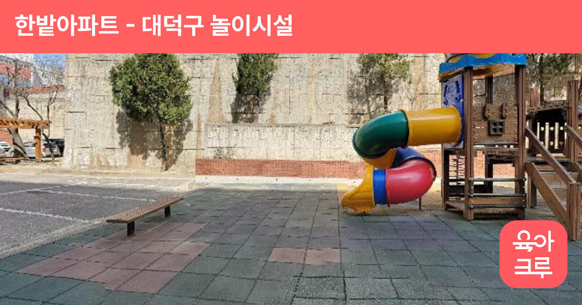 한밭아파트 썸네일